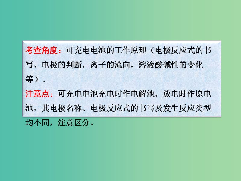 高考化学一轮复习 6.14题型探究 可充电电池的分析与判断课件.ppt_第3页