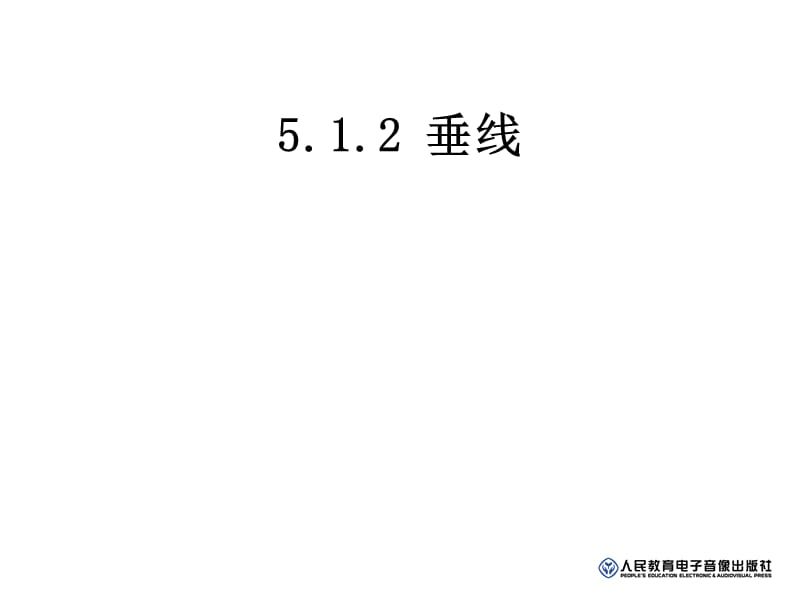 人教版七年级数学下册垂线.ppt_第1页