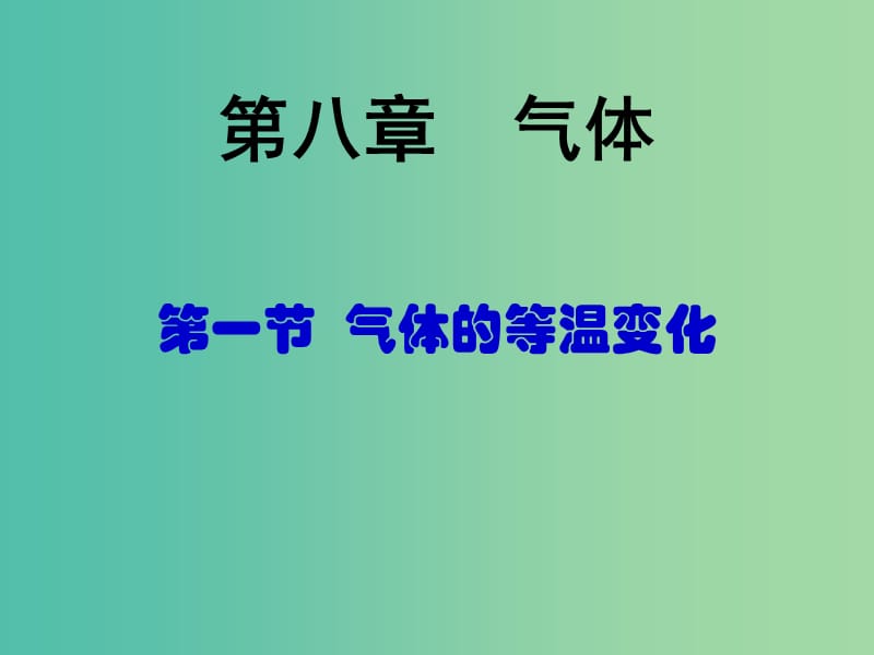 高中物理《8.1气体的等温变化》课件 新人教版选修3-3.ppt_第1页