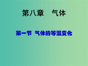 高中物理《8.1氣體的等溫變化》課件 新人教版選修3-3.ppt