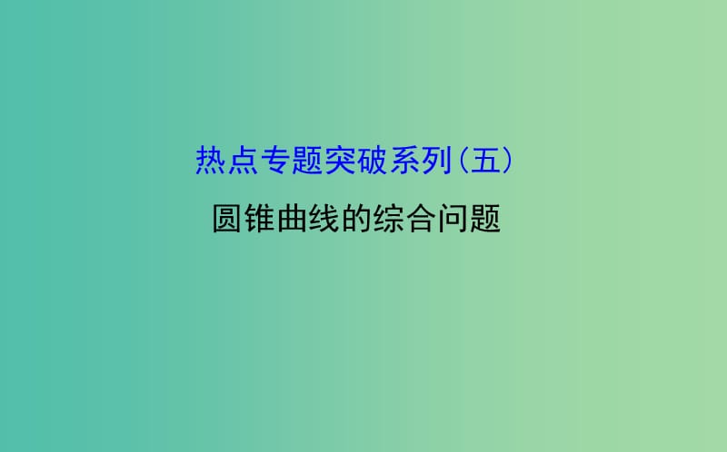 高考数学 热点专题突破系列(五)圆锥曲线的综合问题课件.ppt_第1页