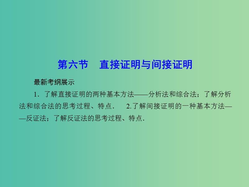 高考数学一轮复习 6-6 直接证明与间接证明课件 理 新人教A版.ppt_第1页