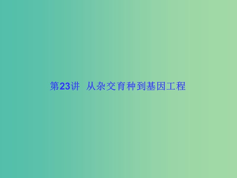 高考生物大一轮复习 第七单元 生物的变异、育种和进化课件 新人教版.ppt_第1页