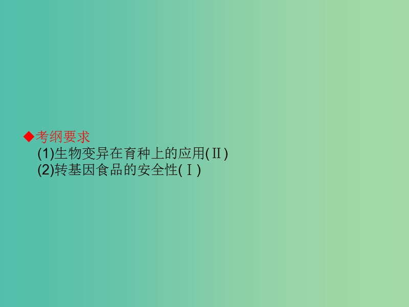 高考生物大一轮复习 第七单元 生物的变异、育种和进化课件 新人教版.ppt_第2页