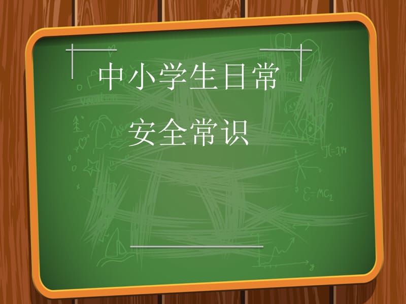 中小学日常安全教育.ppt_第1页