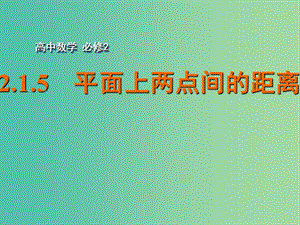 高中數(shù)學 2.1.5平面上兩點間的距離課件 蘇教版必修2.ppt