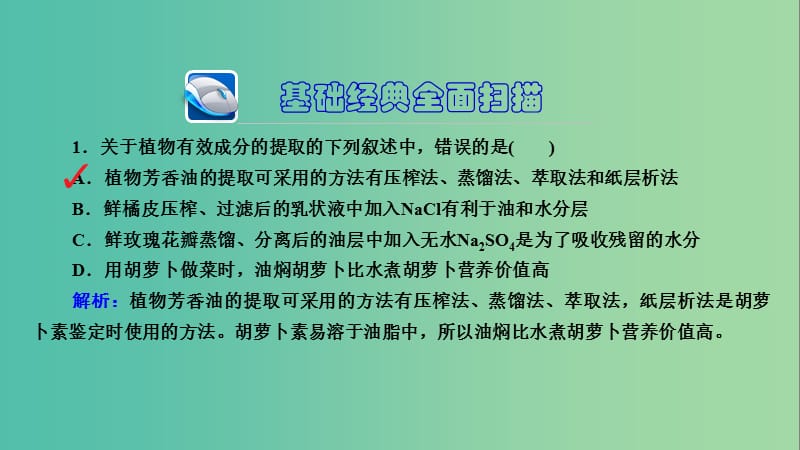 高三生物第一轮总复习 第一编 考点过关练 考点44 植物有效成分的提取课件.ppt_第3页