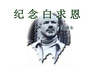 《紀(jì)念白求恩》優(yōu)秀課件.ppt