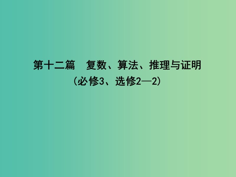 高三数学一轮复习 第十二篇 复数、算法、推理与证明 第1节 数系的扩充与复数的引入课件(理).ppt_第1页