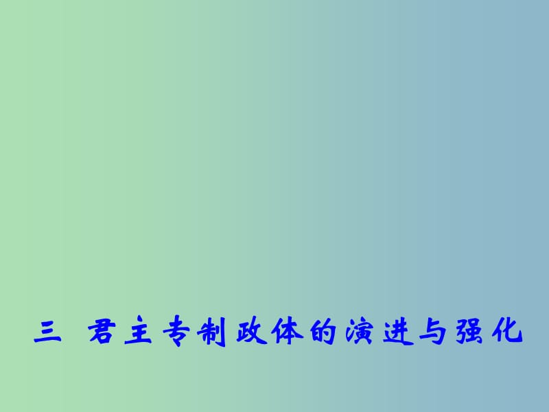 高中历史 专题1 三 君主专制政体的演进与强化1课件 人民版必修1.ppt_第1页