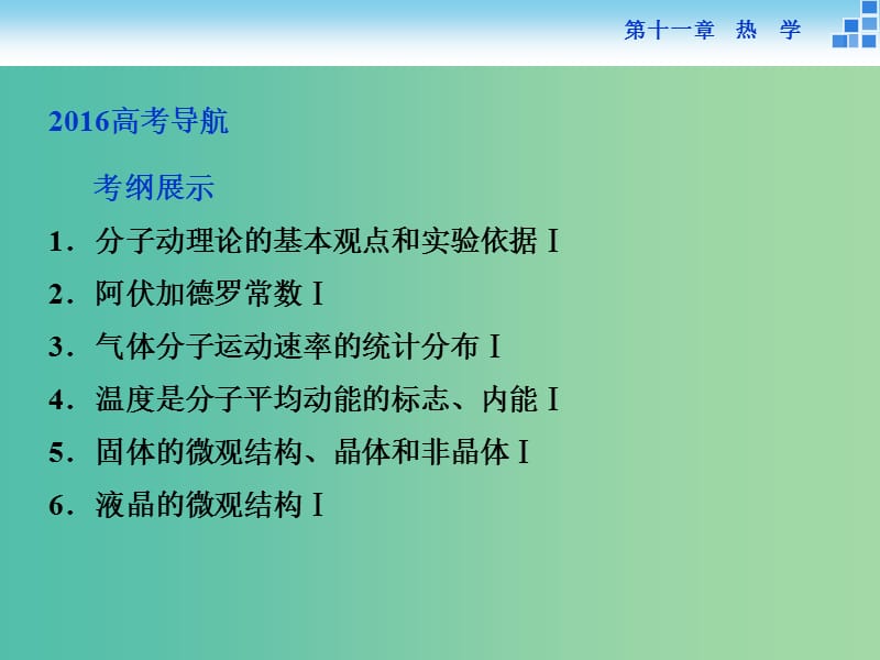 高考物理大一轮复习 第十一章 第一节 分子动理论 内能(实验：用油膜法估测分子的大小)课件.ppt_第2页