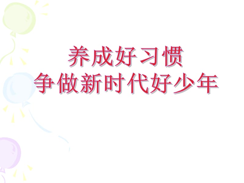 《养成好习惯-争做新时代好少年》主题班会ppt课件.ppt_第1页