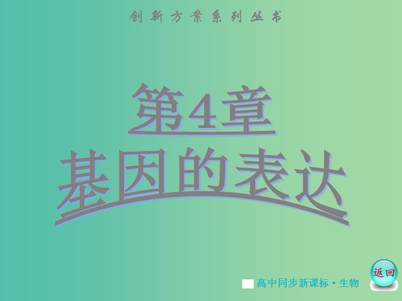 高中生物 第4章 第1节 基因指导蛋白质的合成课件 新人教版必修2.ppt_第1页