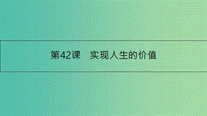 高考政治一轮复习 第十六单元 认识社会与价值选择 第42课 实现人生的价值课件 新人教版.ppt