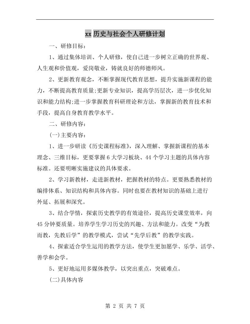 xx历史与社会个人研修计划.doc_第2页