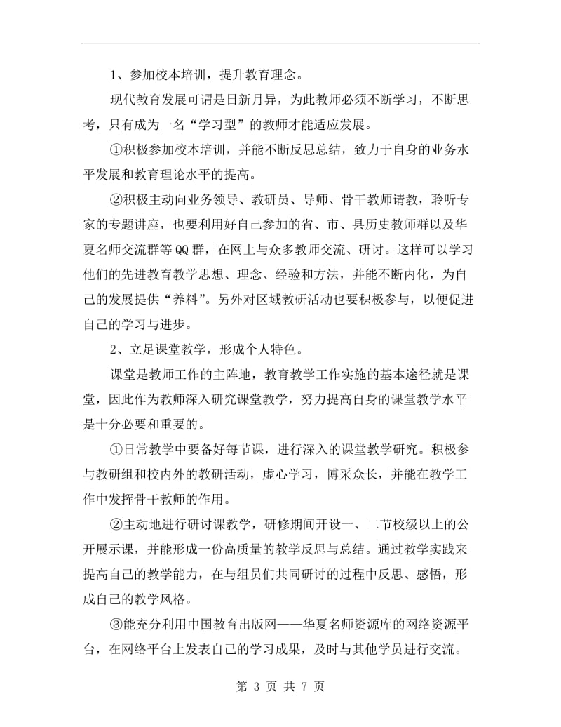 xx历史与社会个人研修计划.doc_第3页