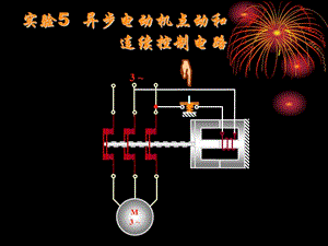 《電動(dòng)機(jī)點(diǎn)動(dòng)和連續(xù)控制電路》.ppt