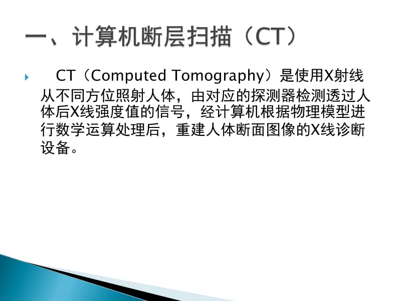 三类大型影像设备原理介绍.ppt_第2页