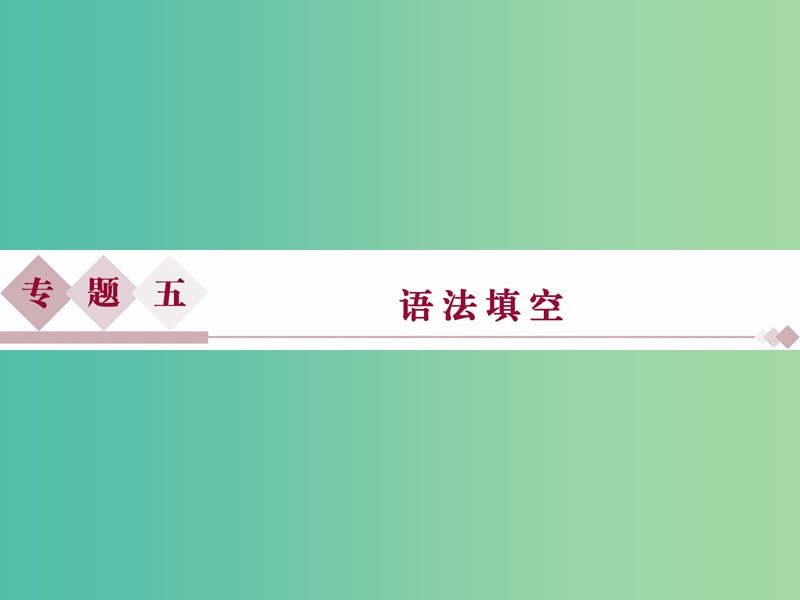 （全国卷Ⅰ）高考英语二轮复习 第二部分 题型专题突破 五 语法填空课件.ppt_第1页