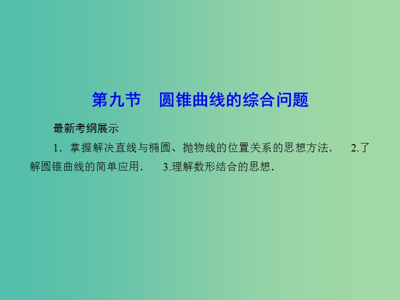 高考数学一轮复习 8-9 圆锥曲线的综合问题课件 理 新人教A版.ppt_第1页