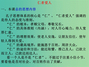 高中語(yǔ)文《仁者愛(ài)人》課件1 蘇教版選修《論語(yǔ)孟子選讀》.ppt