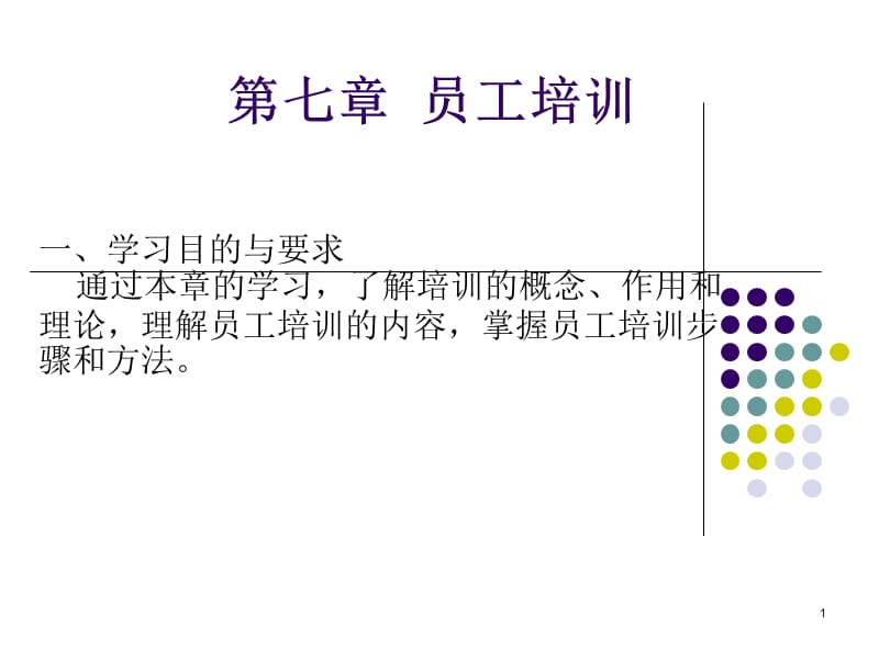 人力资源自考第七章员工培训ppt课件_第1页