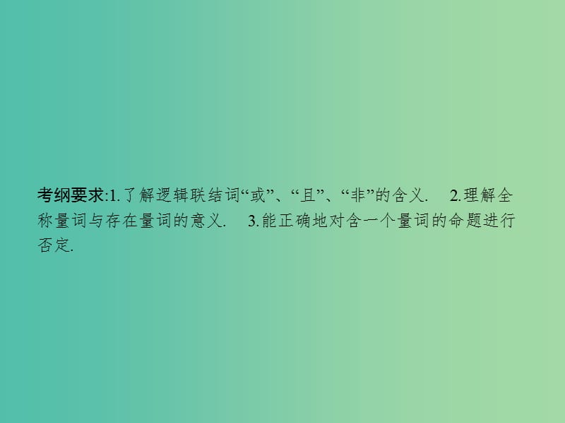 高考数学一轮复习 第一章 集合与常用逻辑用语 1.3 简单的逻辑联结词、全称量词与存在量词课件 文 北师大版.ppt_第2页