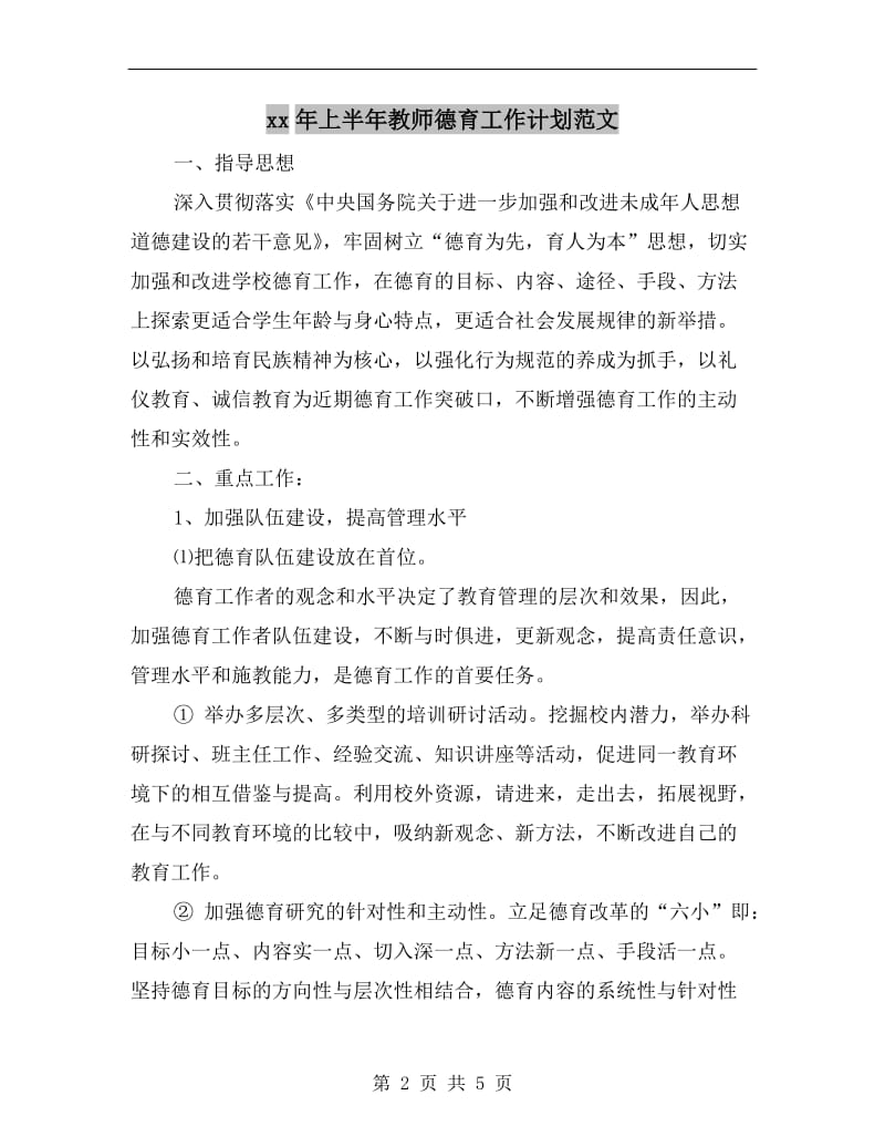 xx年上半年教师德育工作计划范文.doc_第2页