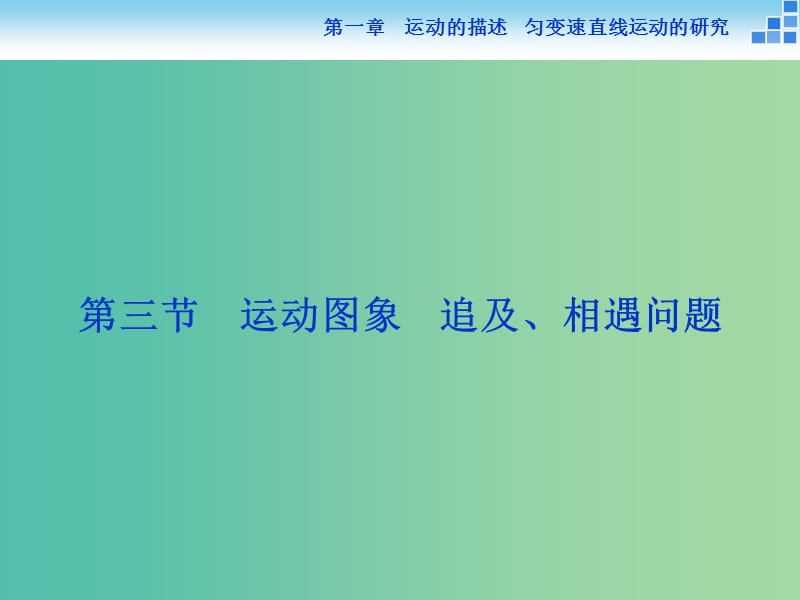 高考物理大一轮复习 第一章 第三节 运动图象 追及、相遇问题课件.ppt_第1页