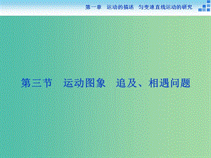 高考物理大一輪復習 第一章 第三節(jié) 運動圖象 追及、相遇問題課件.ppt