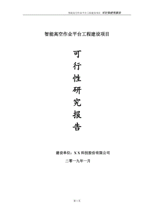 智能高空作業(yè)平臺項目可行性研究報告（建議書模板）(1)(1)