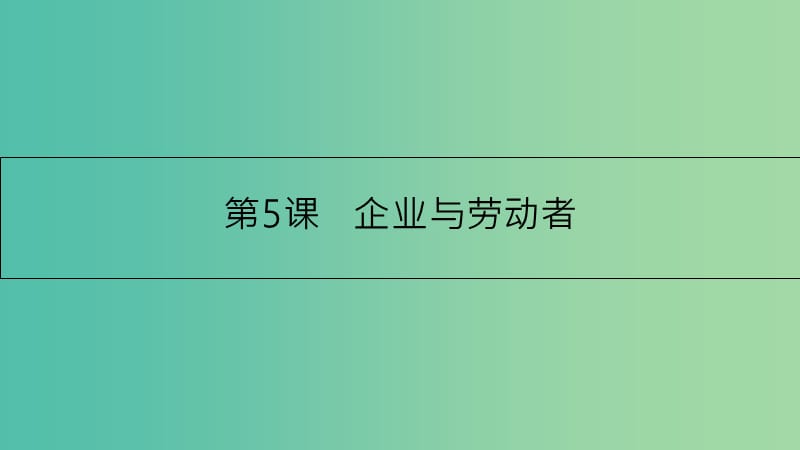 高考政治一轮复习 第二单元 生产、劳动与经营 第5课 企业与劳动者课件 新人教版.ppt_第1页