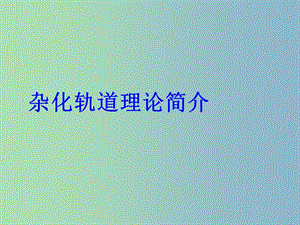 高中化學(xué) 2.2分子的立體結(jié)構(gòu) 雜化軌道理論簡介課件 新人教版選修3.ppt