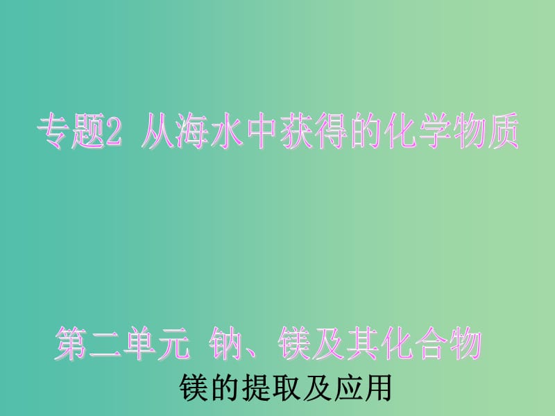 高中化学 2.2.4《镁的提取及应用》课件 苏教版必修1.ppt_第1页