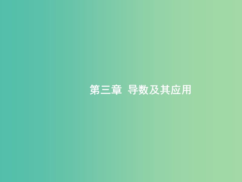 高考数学一轮复习第三章导数及其应用3.1导数的概念及运算课件文新人教B版.ppt_第1页