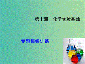 高考化學大一輪復習 第10章 專題集錦訓練課件 魯科版.ppt