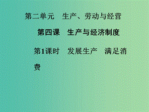 高中政治 第4課 第1課時 發(fā)展生產(chǎn) 滿足消費課件 新人教版必修1.ppt