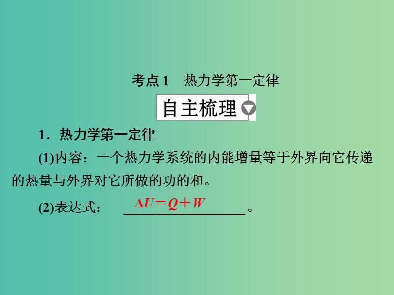 高考物理一轮复习第14章鸭部分52热力学定律能量守恒定律课件.ppt_第3页