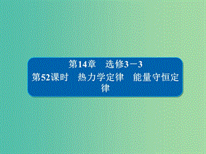 高考物理一輪復(fù)習(xí)第14章鴨部分52熱力學(xué)定律能量守恒定律課件.ppt