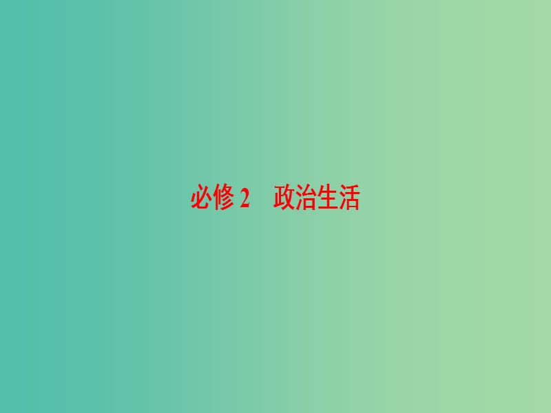 高三政治二轮复习 第2部分 考前增分策略 1 政治生活（必修2）课件.ppt_第1页