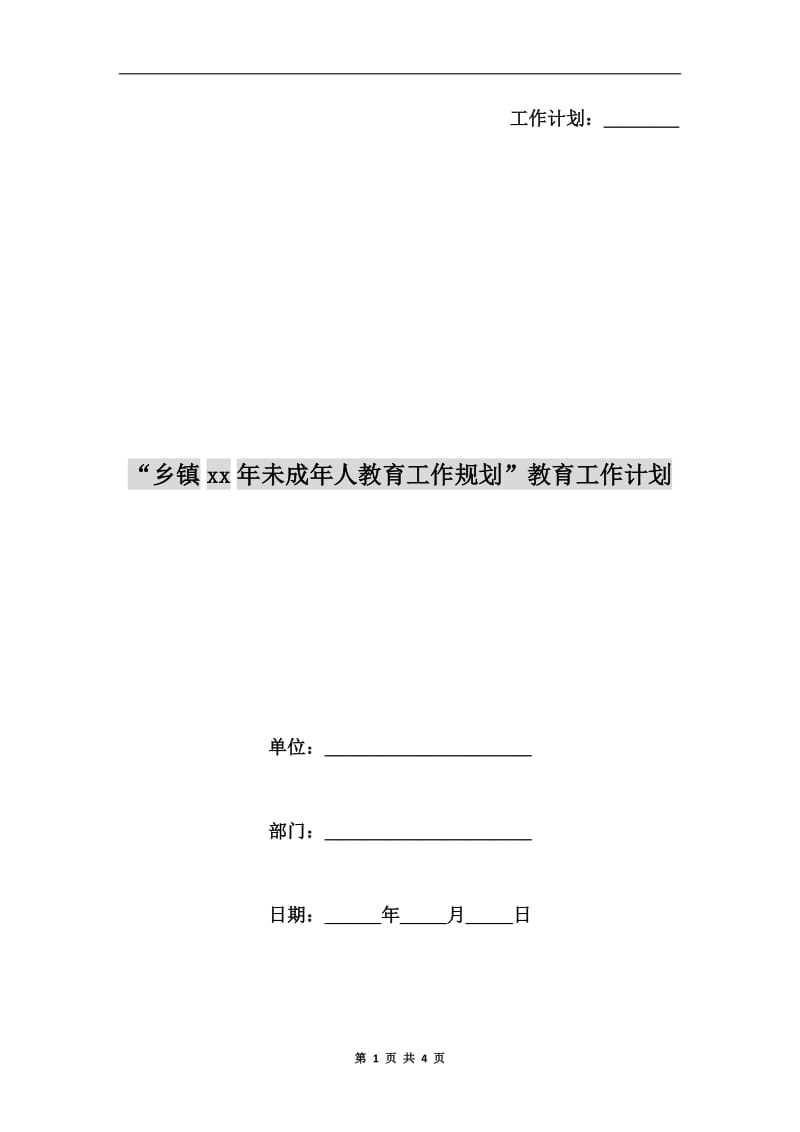 “乡镇xx年未成年人教育工作规划”教育工作计划.doc_第1页