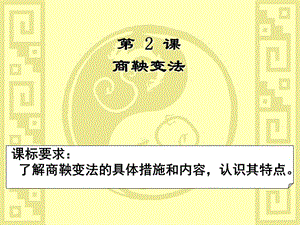 高中歷史 第2課 “為秦開帝業(yè)”—商鞅變法課件 新人教版選修1.ppt