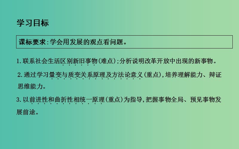 高中政治第三单元思想方法与创新意识第八课唯物辩证法的发展观第二框用发展的观点看问题课件新人教版.ppt_第3页