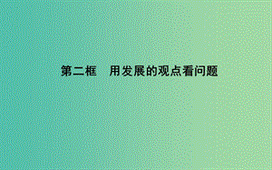 高中政治第三单元思想方法与创新意识第八课唯物辩证法的发展观第二框用发展的观点看问题课件新人教版.ppt