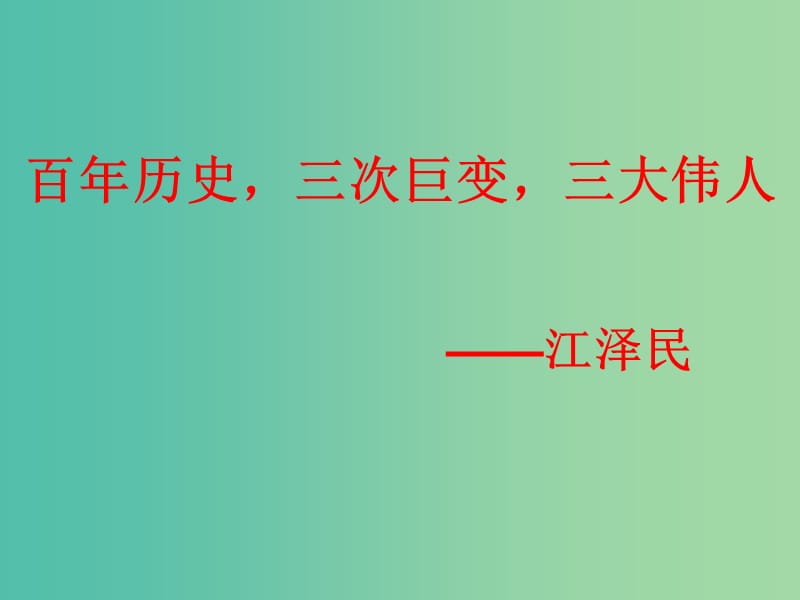 高中历史 第四单元 第13课 辛亥革命课件1 新人教版必修1.ppt_第1页