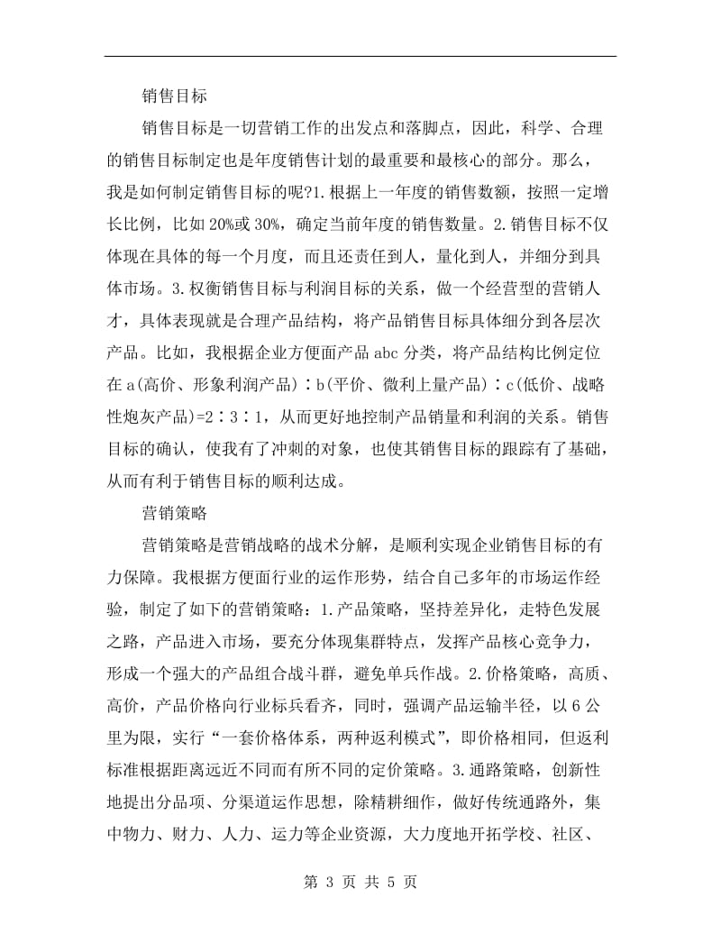 xx某方便面公司销售经理工作计划范文A.doc_第3页