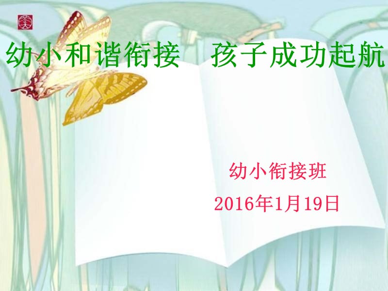 2016幼小衔接班家长会.ppt_第1页