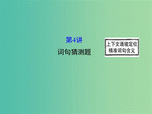 高三英語二輪復(fù)習(xí) 第二篇 閱讀技能探究 專題三 閱讀理解 第4講 詞句猜測題課件.ppt