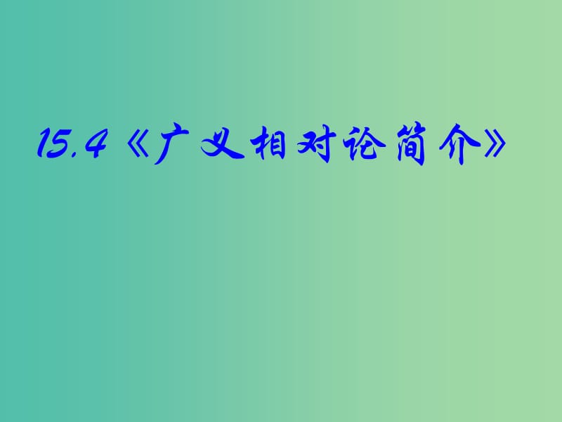 高中物理 15.4《广义相对论简介》课件 新人教版选修3-4.ppt_第2页