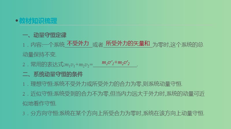 高考物理大一轮复习第6单元动量第18讲动量守恒定律及其应用课件.ppt_第2页